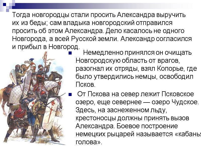 Тогда новгородцы стали просить Александра выручить их из беды; сам владыка новгородский отправился просить